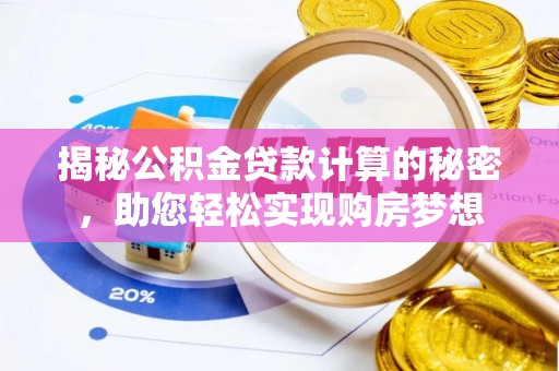凤山揭秘公积金贷款计算的秘密，助您轻松实现购房梦想