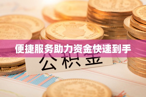 凤山便捷服务助力资金快速到手