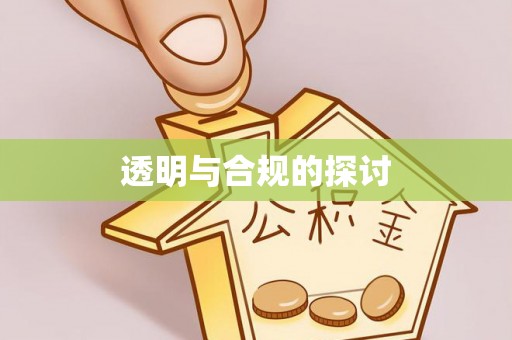 凤山透明与合规的探讨