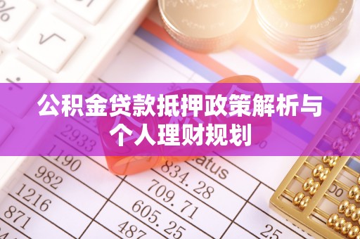 凤山公积金贷款抵押政策解析与个人理财规划