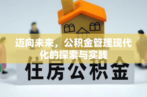 凤山迈向未来，公积金管理现代化的探索与实践