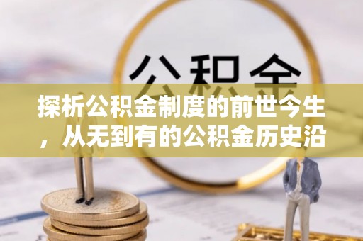 凤山探析公积金制度的前世今生，从无到有的公积金历史沿革解析