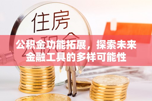 凤山公积金功能拓展，探索未来金融工具的多样可能性