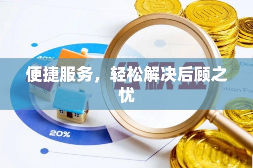 凤山便捷服务，轻松解决后顾之忧
