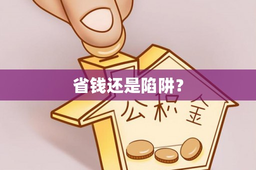 凤山省钱还是陷阱？