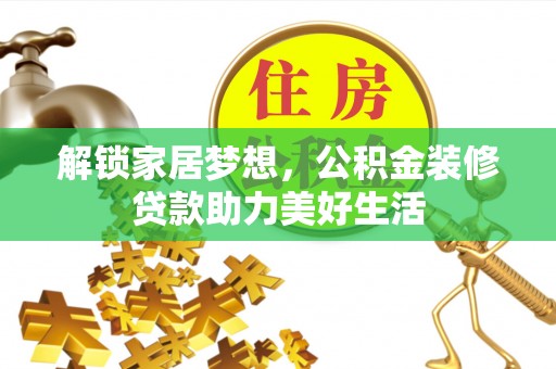 凤山解锁家居梦想，公积金装修贷款助力美好生活