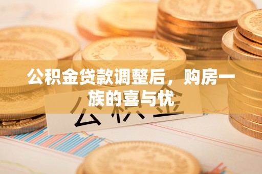 凤山公积金贷款调整后，购房一族的喜与忧
