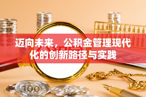 凤山迈向未来，公积金管理现代化的创新路径与实践