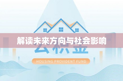 凤山解读未来方向与社会影响