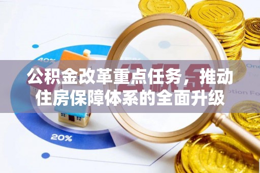 凤山公积金改革重点任务，推动住房保障体系的全面升级