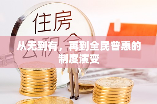 凤山从无到有，再到全民普惠的制度演变