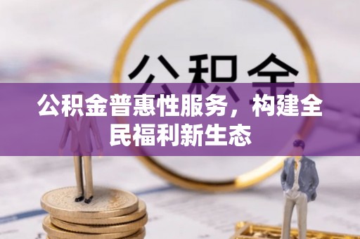 凤山公积金普惠性服务，构建全民福利新生态