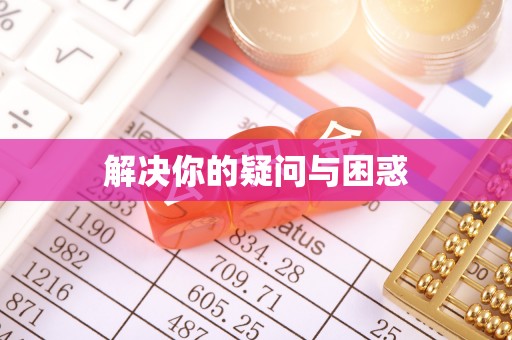 凤山解决你的疑问与困惑