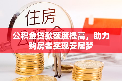 凤山公积金贷款额度提高，助力购房者实现安居梦