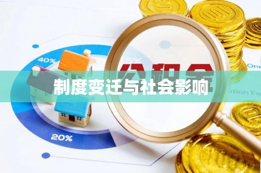 凤山制度变迁与社会影响