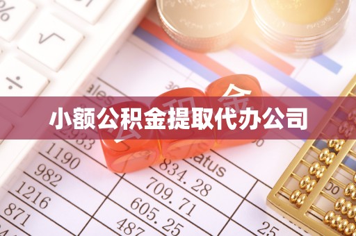 凤山小额公积金提取代办公司