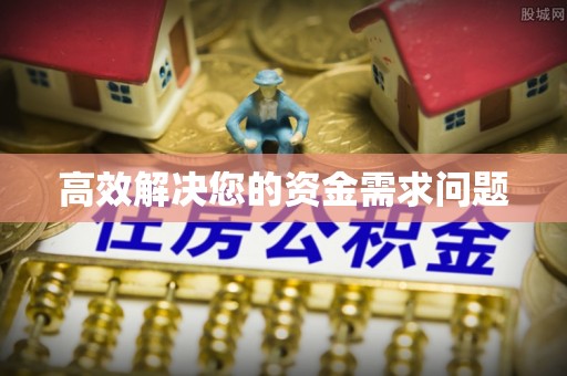 凤山高效解决您的资金需求问题
