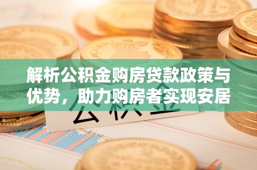 凤山解析公积金购房贷款政策与优势，助力购房者实现安居梦想