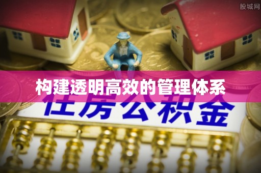 凤山构建透明高效的管理体系