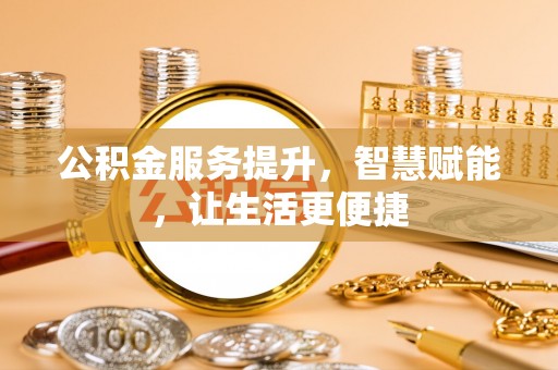 凤山公积金服务提升，智慧赋能，让生活更便捷