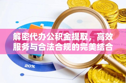 凤山解密代办公积金提取，高效服务与合法合规的完美结合