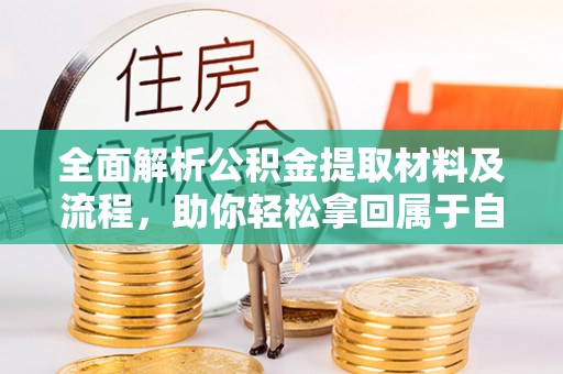 凤山全面解析公积金提取材料及流程，助你轻松拿回属于自己的钱