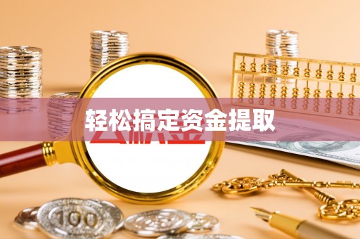 凤山轻松搞定资金提取