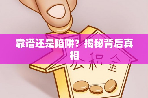 凤山靠谱还是陷阱？揭秘背后真相
