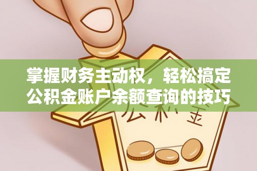 凤山掌握财务主动权，轻松搞定公积金账户余额查询的技巧与方法