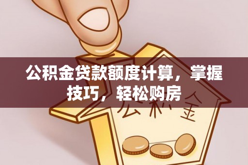 凤山公积金贷款额度计算，掌握技巧，轻松购房