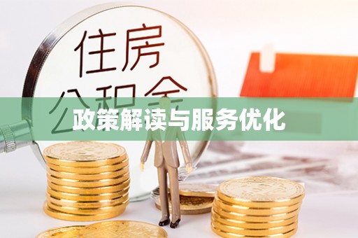 凤山政策解读与服务优化