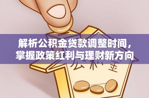 凤山解析公积金贷款调整时间，掌握政策红利与理财新方向