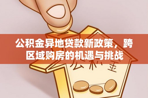 凤山公积金异地贷款新政策，跨区域购房的机遇与挑战