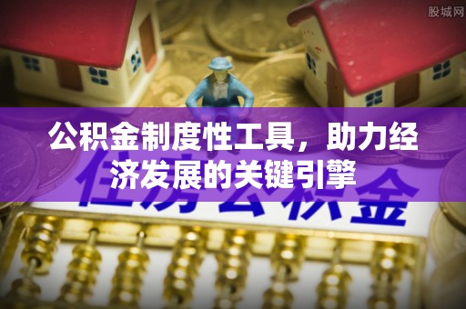 凤山公积金制度性工具，助力经济发展的关键引擎