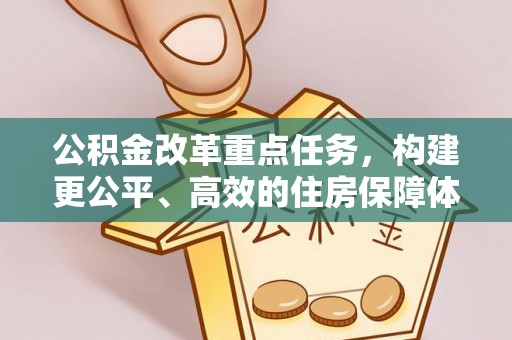 凤山公积金改革重点任务，构建更公平、高效的住房保障体系