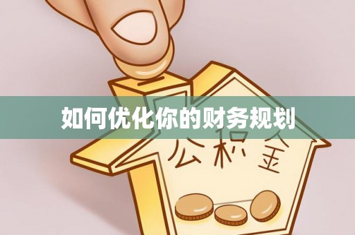 凤山如何优化你的财务规划