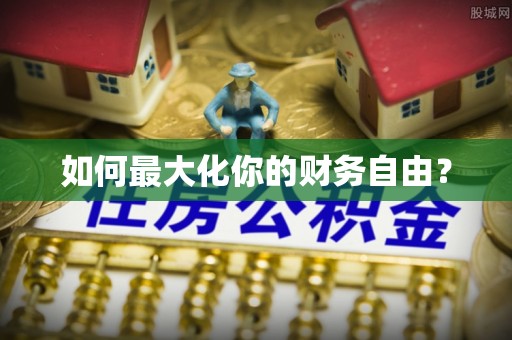 凤山如何最大化你的财务自由？