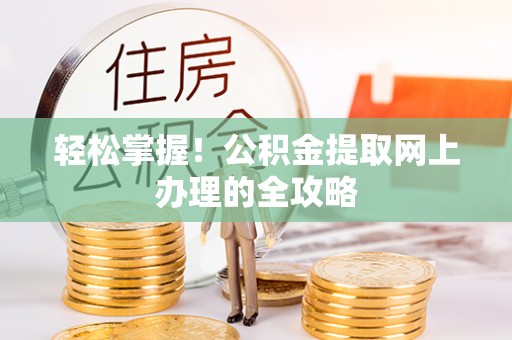 凤山轻松掌握！公积金提取网上办理的全攻略