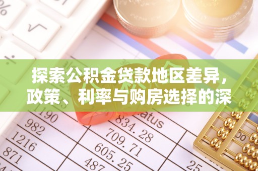 凤山探索公积金贷款地区差异，政策、利率与购房选择的深度解析
