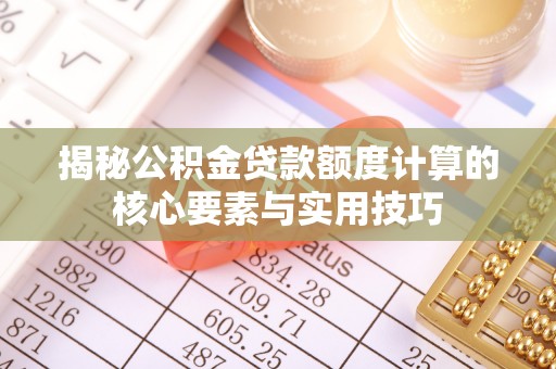 凤山揭秘公积金贷款额度计算的核心要素与实用技巧