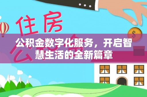 凤山公积金数字化服务，开启智慧生活的全新篇章