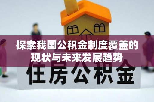 凤山探索我国公积金制度覆盖的现状与未来发展趋势