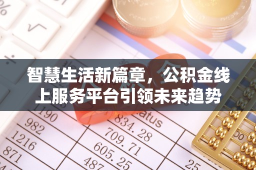 凤山智慧生活新篇章，公积金线上服务平台引领未来趋势