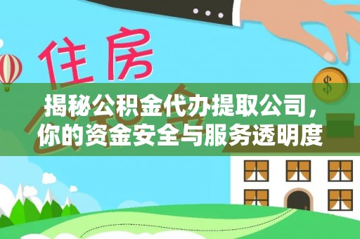 凤山揭秘公积金代办提取公司，你的资金安全与服务透明度指南