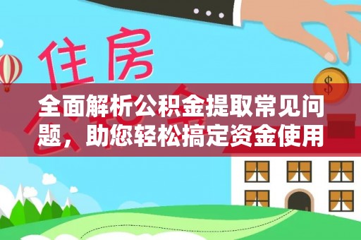 凤山全面解析公积金提取常见问题，助您轻松搞定资金使用