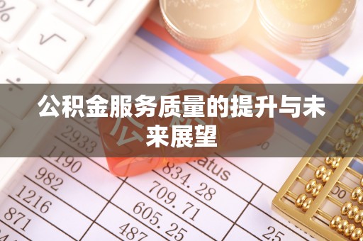 凤山公积金服务质量的提升与未来展望