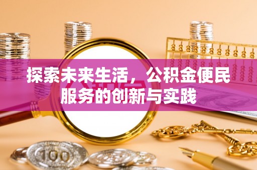 凤山探索未来生活，公积金便民服务的创新与实践