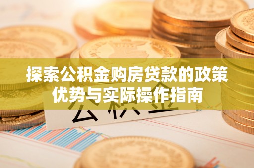 凤山探索公积金购房贷款的政策优势与实际操作指南
