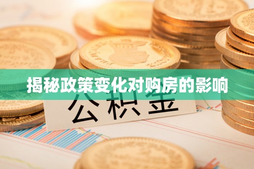 凤山揭秘政策变化对购房的影响