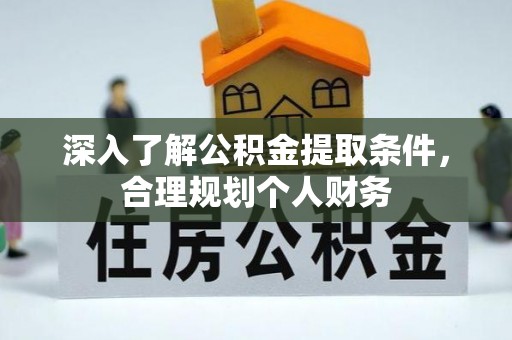 凤山深入了解公积金提取条件，合理规划个人财务